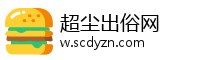 超尘出俗网